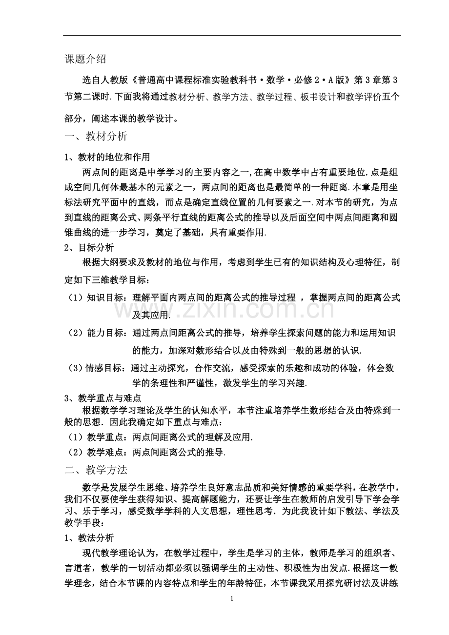 两点间距离公式说课稿.doc_第2页