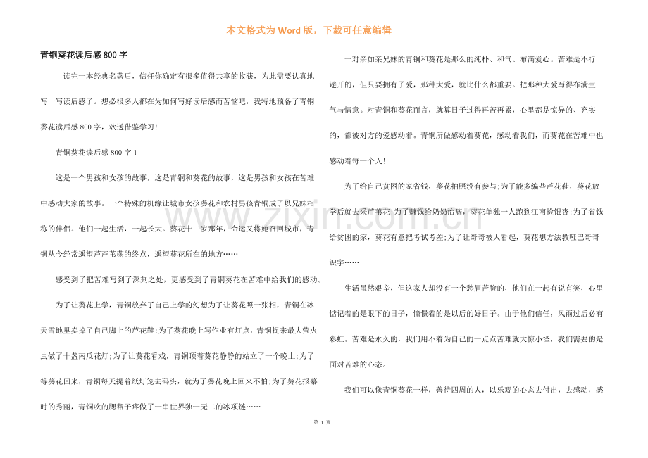 青铜葵花读后感800字.docx_第1页