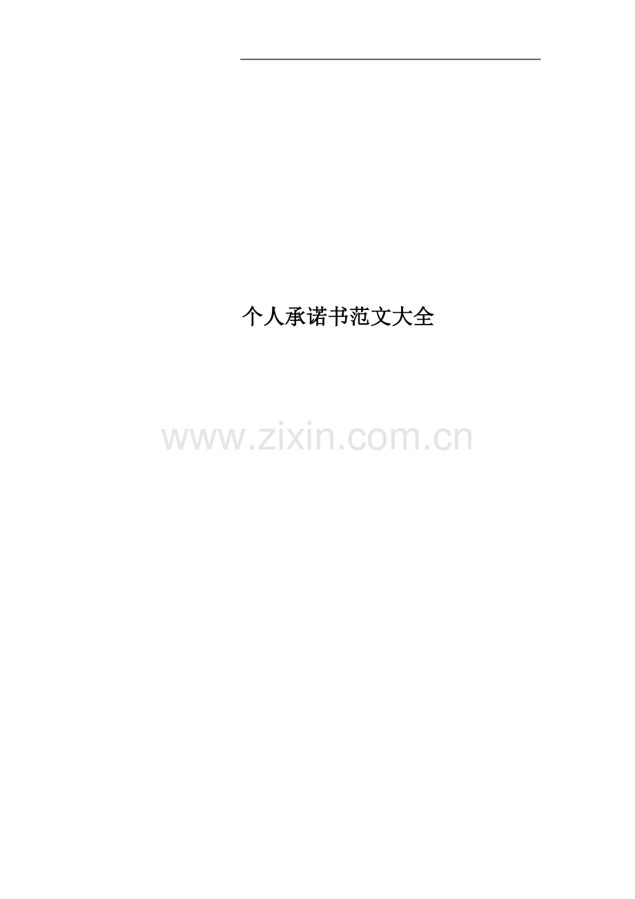 个人承诺书范文大全.docx_第1页