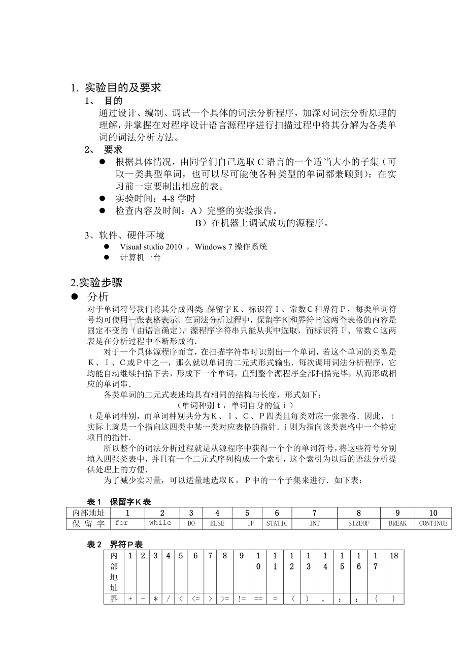 C语言的词法分析器.doc_第1页