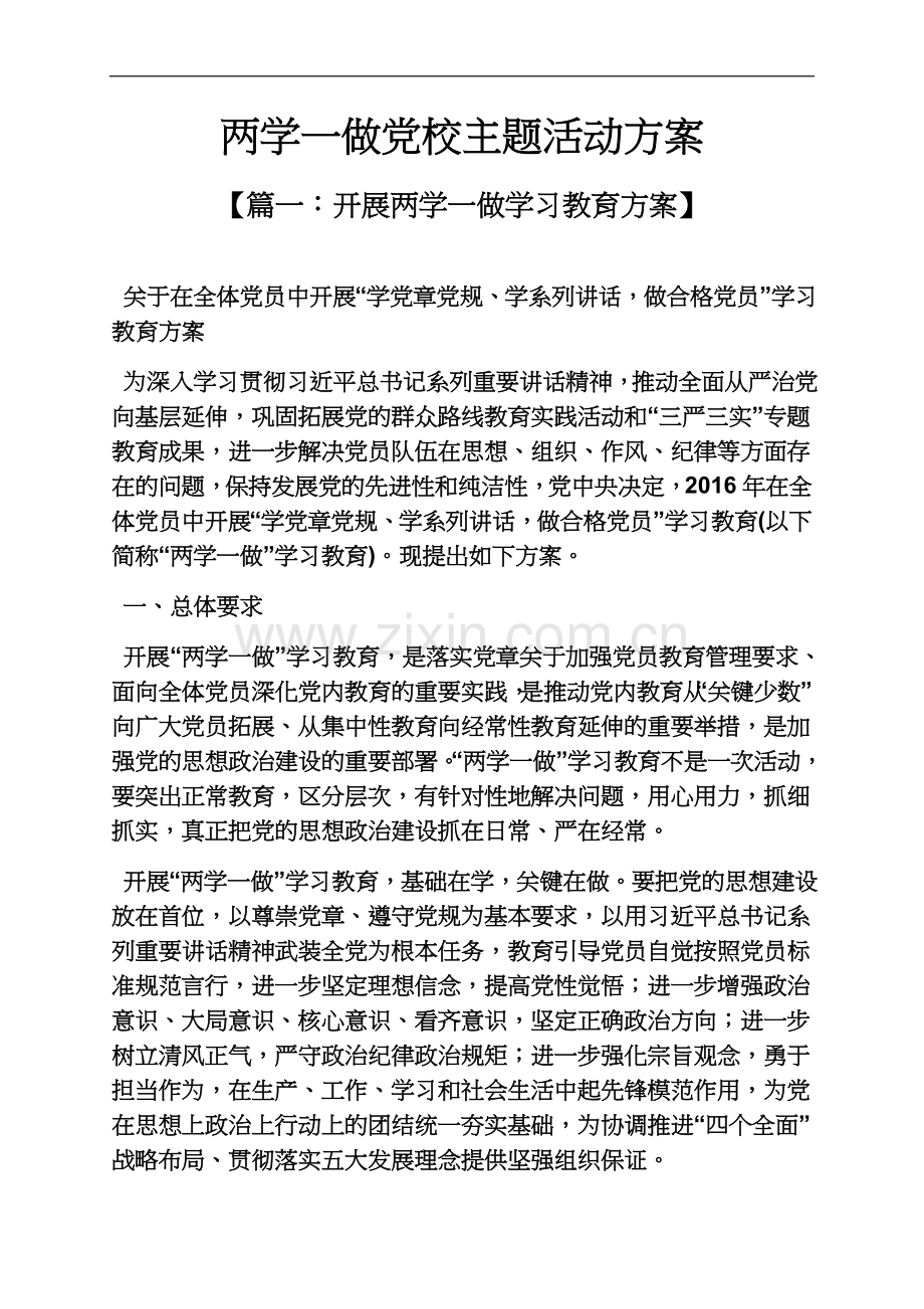 两学一做党校主题活动方案.docx_第2页