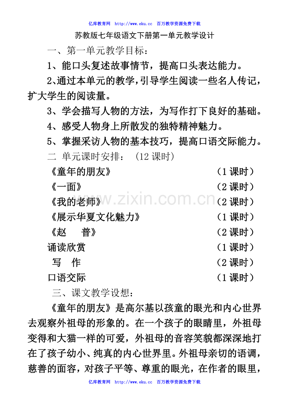 七年级语文下册第一单元教学设计2.doc_第2页