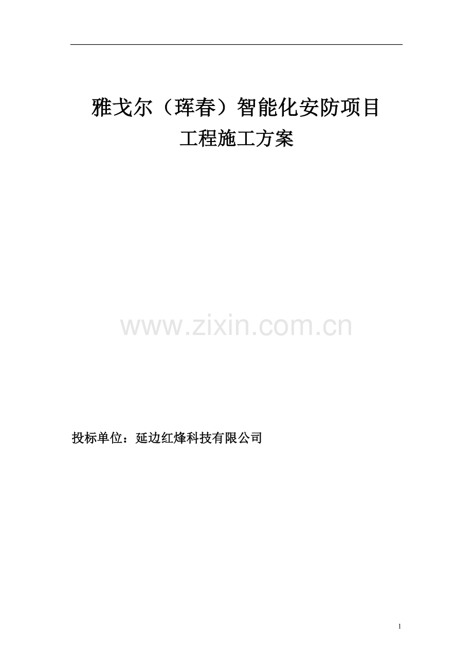 安防工程施工组织方案13787试卷教案.doc_第1页