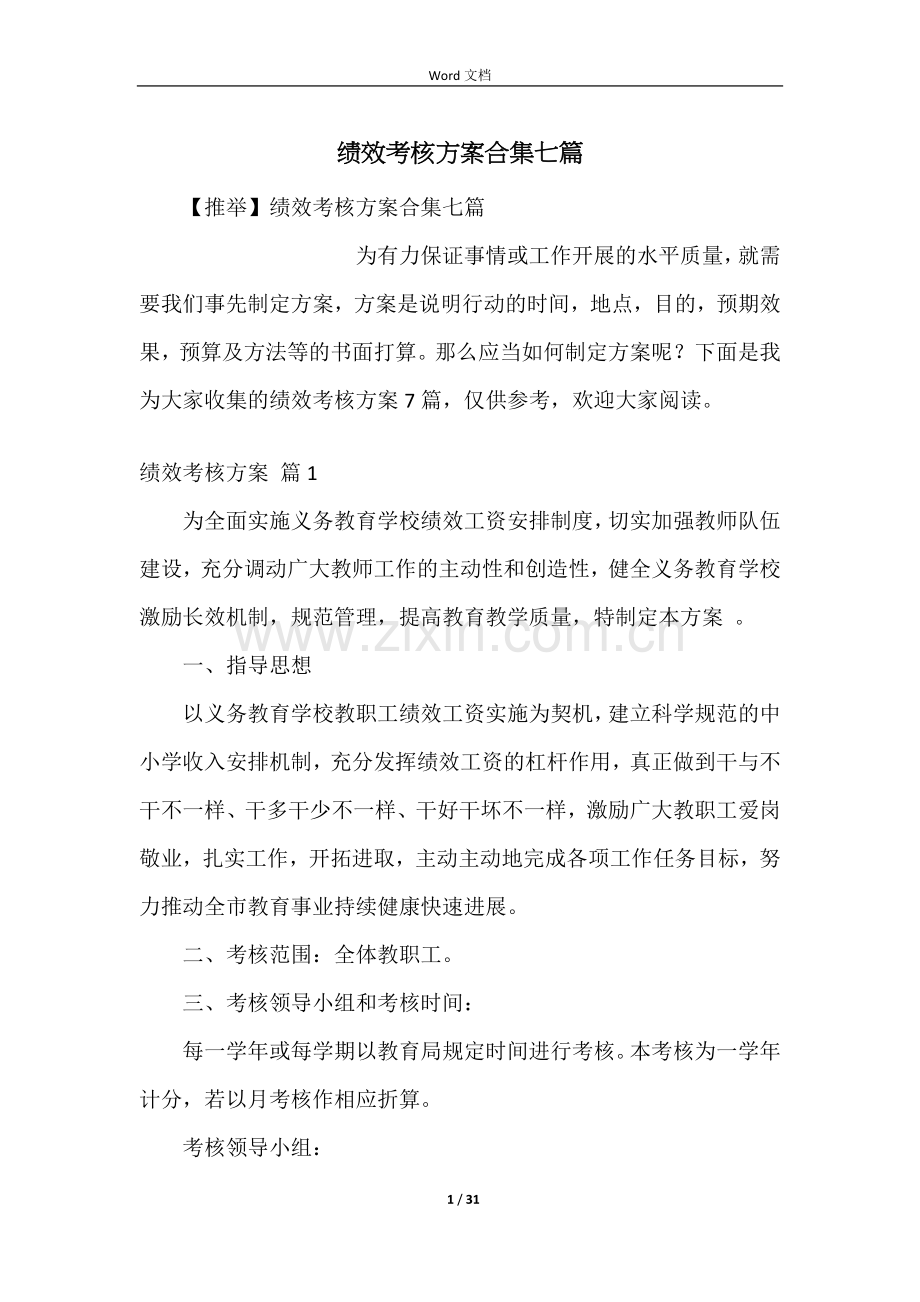 绩效考核方案合集七篇.docx_第1页