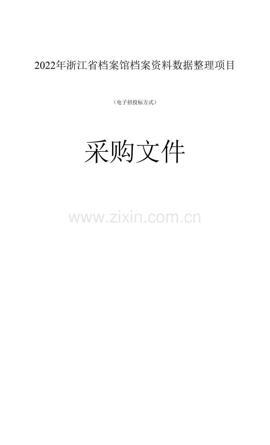 浙江省档案馆档案资料数据整理项目招标文件.docx_第1页