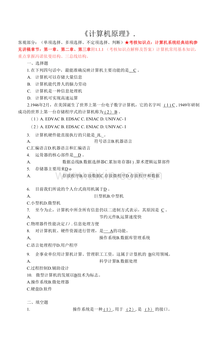 南开大学复习资料-计算机原理0001.docx_第1页