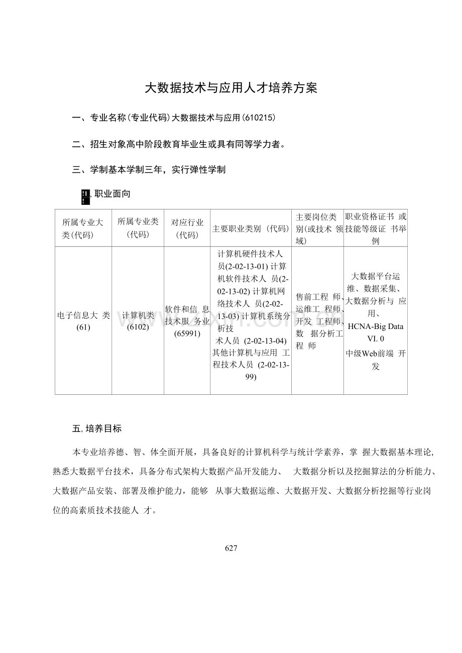 大数据技术与应用人才培养方案(高职).docx_第1页