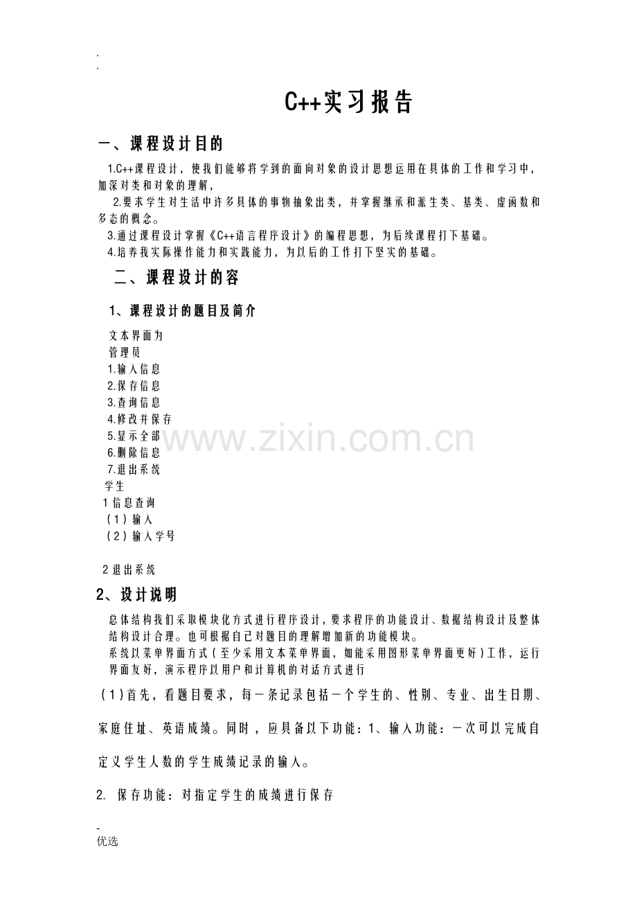 c++课程设计报告学生成绩管理系统.doc_第1页