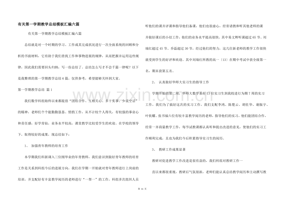 有关第一学期教学总结模板汇编六篇.docx_第1页