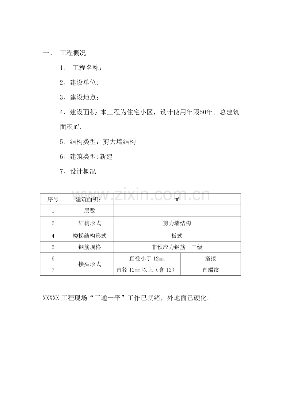 住宅工程质量常见问题专项治理方案和施工措施.doc_第3页