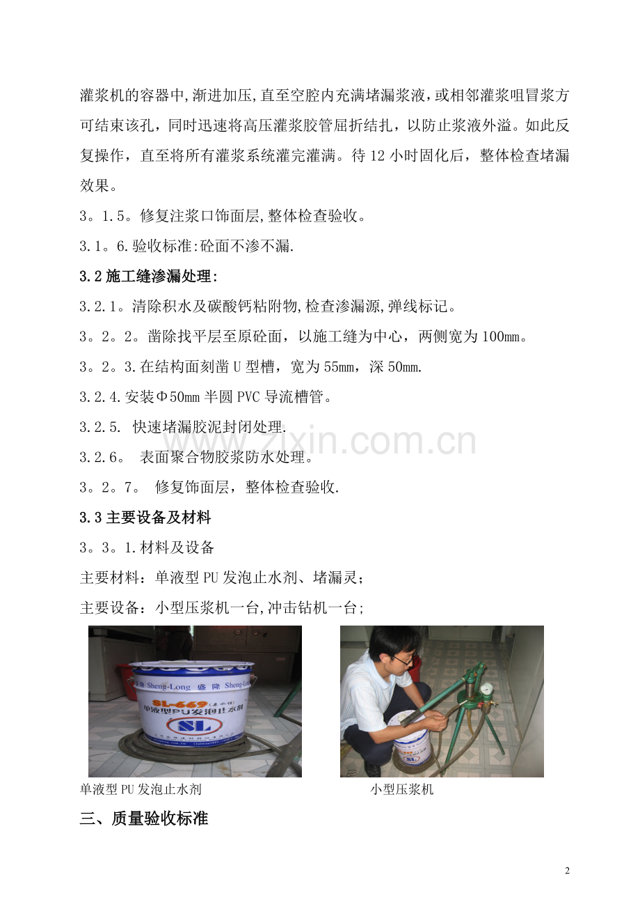 渗漏水处理施工方案试卷教案.doc_第3页