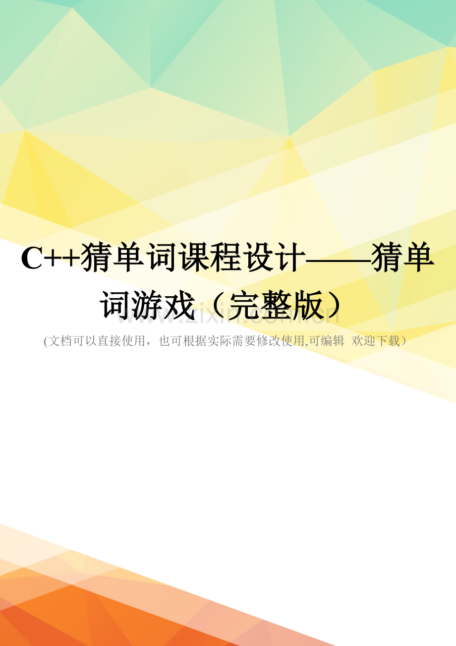 C++猜单词课程设计——猜单词游戏.doc_第1页