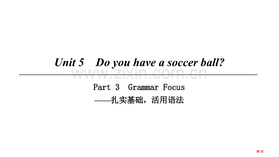 七年级英语上册-Unit-5-Do-you-have-a-soccer-ball-Part-3省公开.pptx_第1页