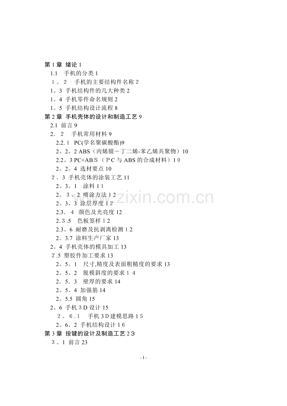 手机结构设计手册(内部资料).doc_第1页