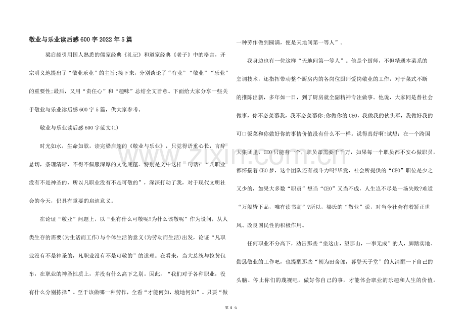 敬业与乐业读后感600字2022年5篇.docx_第1页