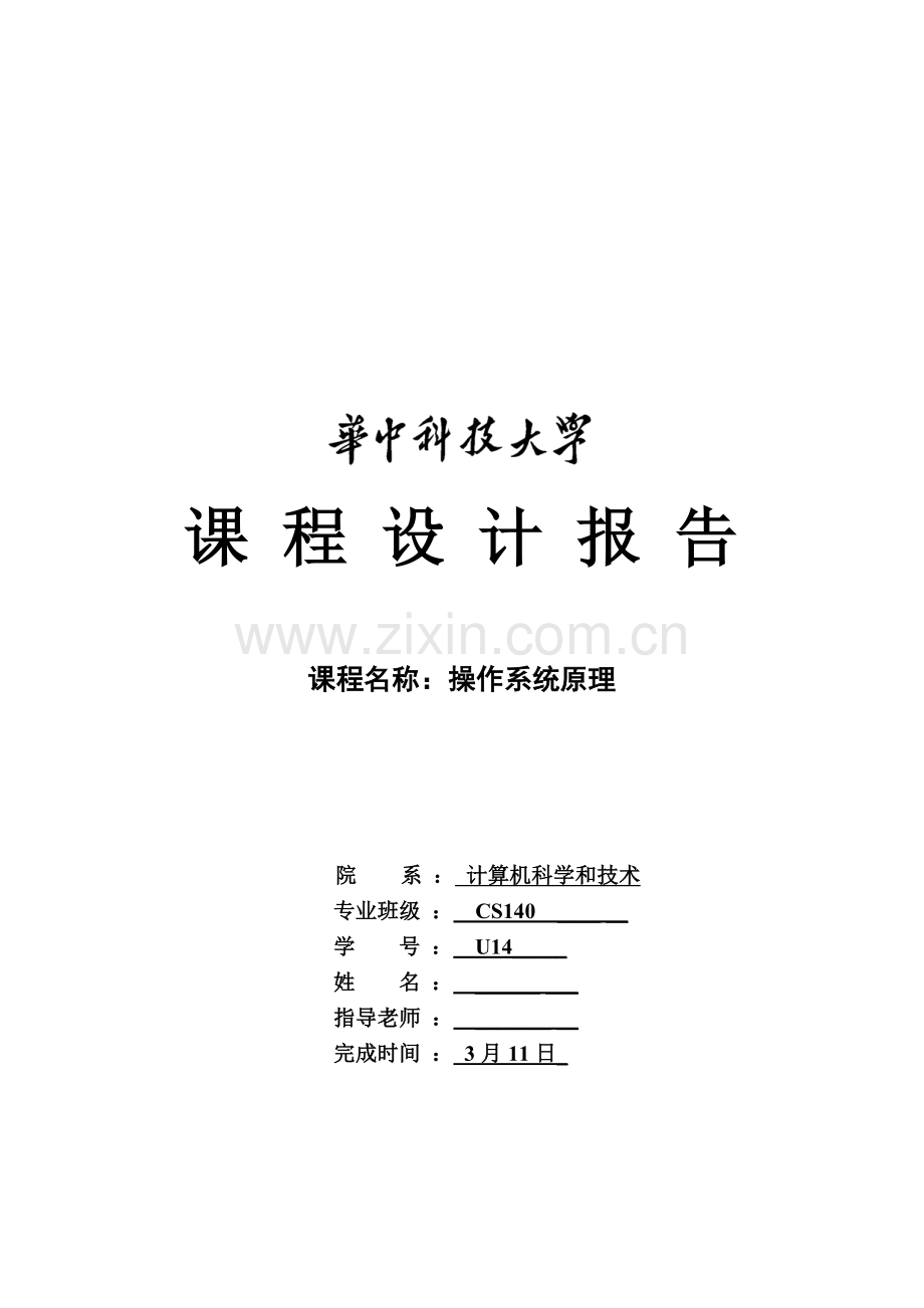 操作系统专业课程设计方案报告.docx_第1页