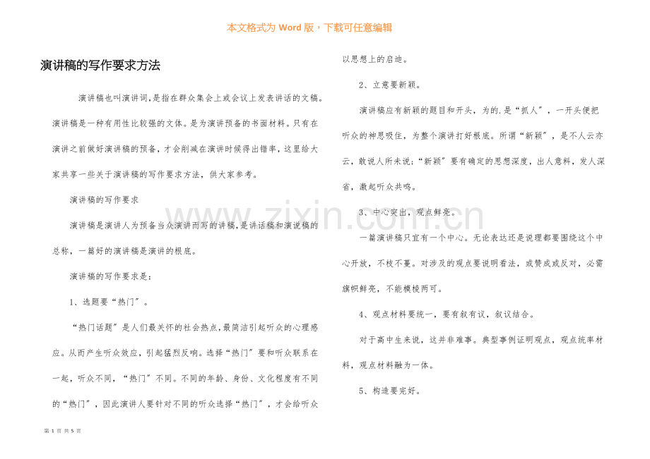 演讲稿的写作要求方法.docx_第1页