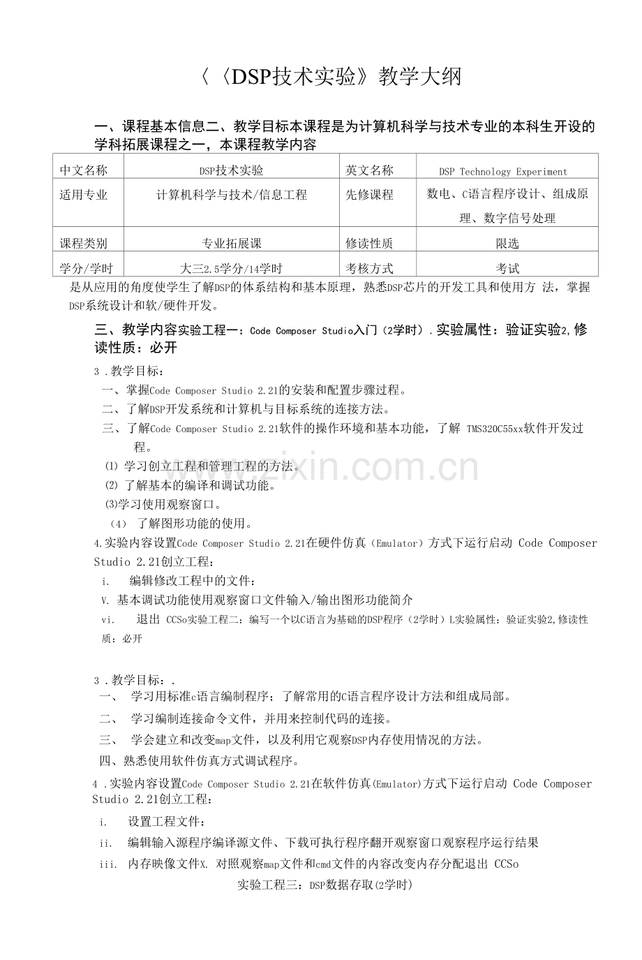 《DSP实验计算机科学与技术》课程教学大纲.docx_第1页