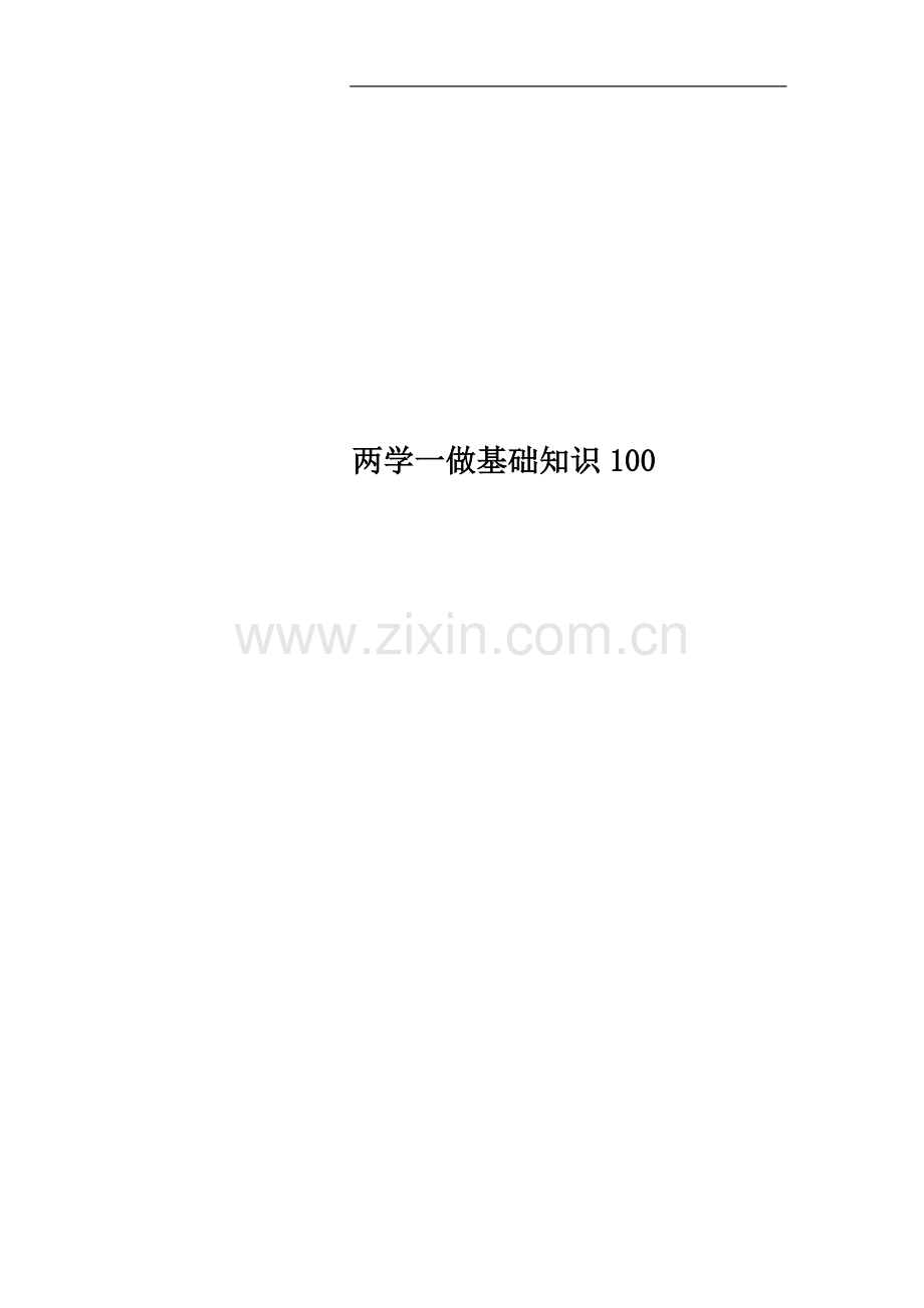 两学一做基础知识100.docx_第1页