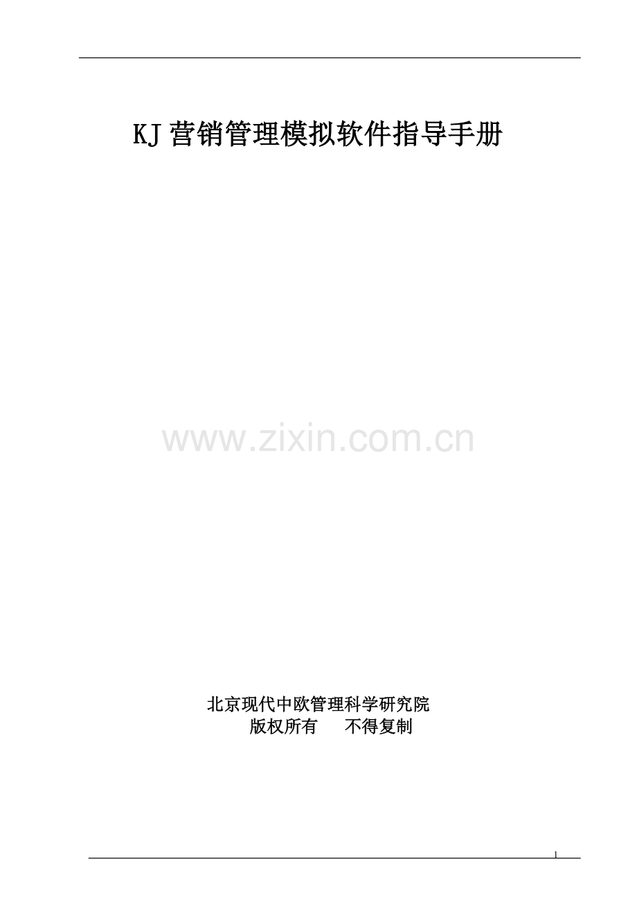 KJ营销管理模拟教学软件指导手册.docx_第1页