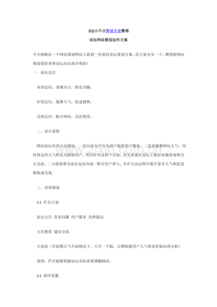 论坛网站专业策划运作专项方案及完整网站专业策划文本.doc_第1页