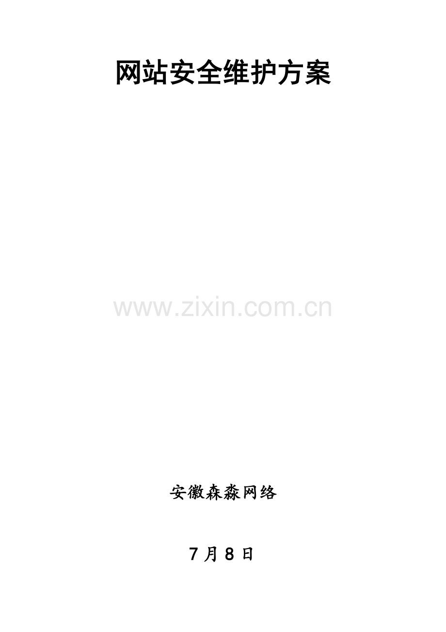 网站安全维护专项方案X.docx_第1页