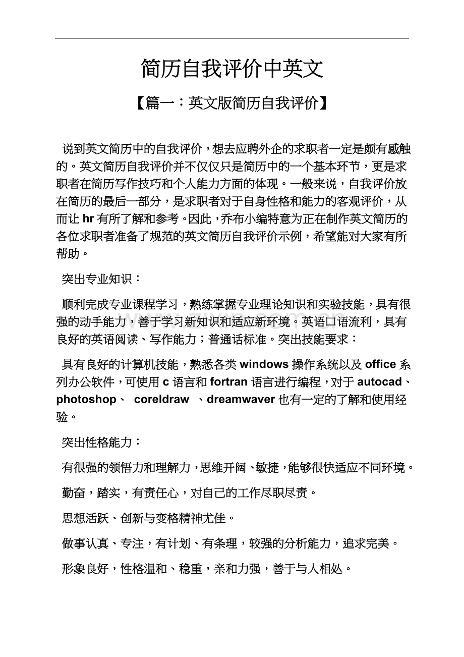 个人简历之简历自我评价中英文.docx_第2页