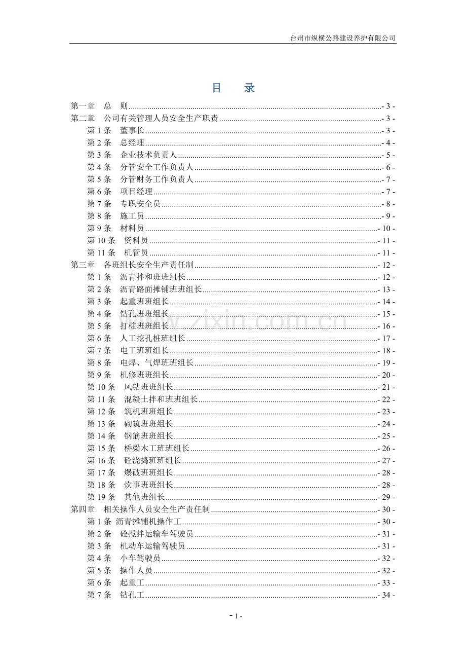 公司安全生产责任制52482.doc_第1页