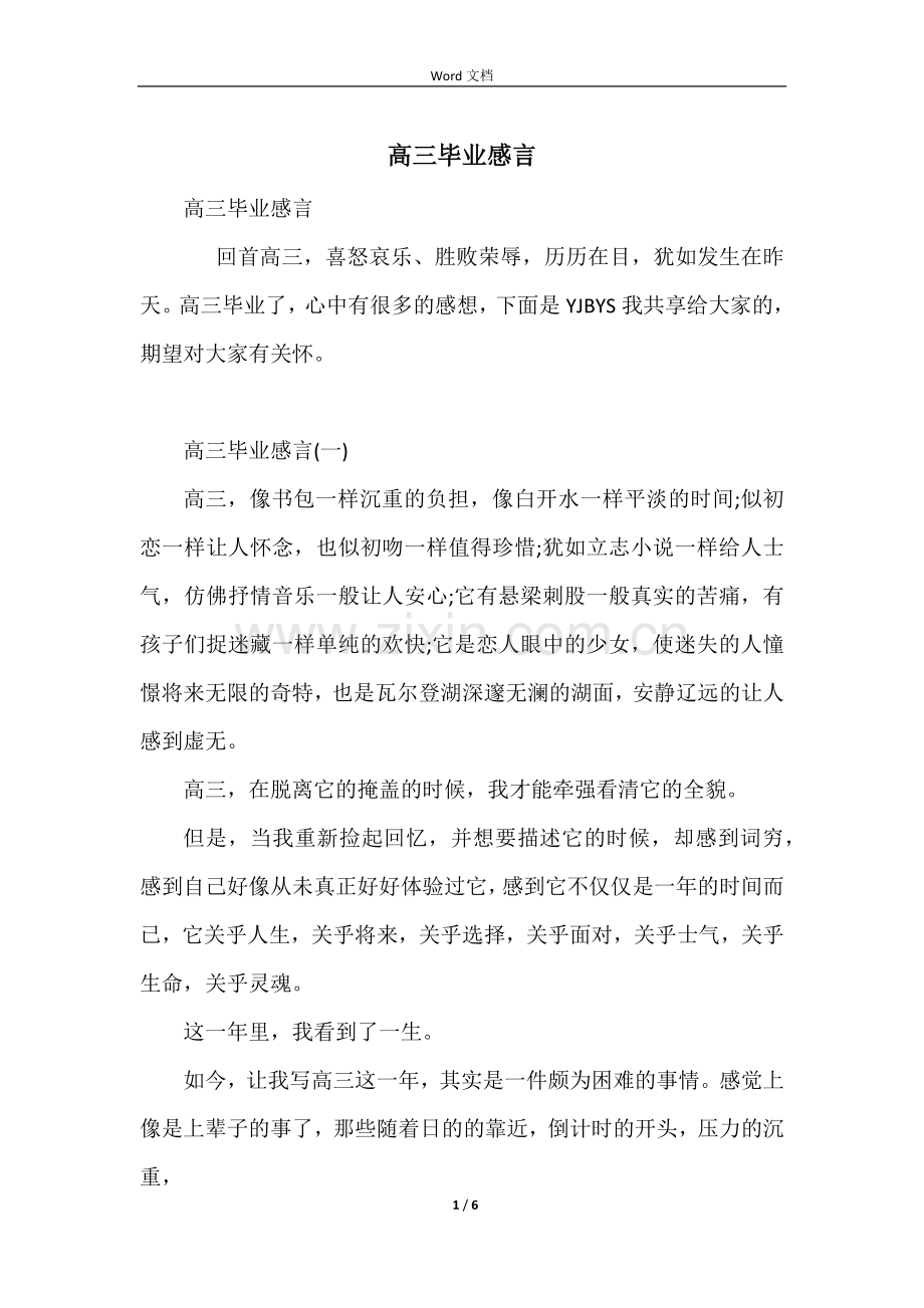 高三毕业感言-1.docx_第1页