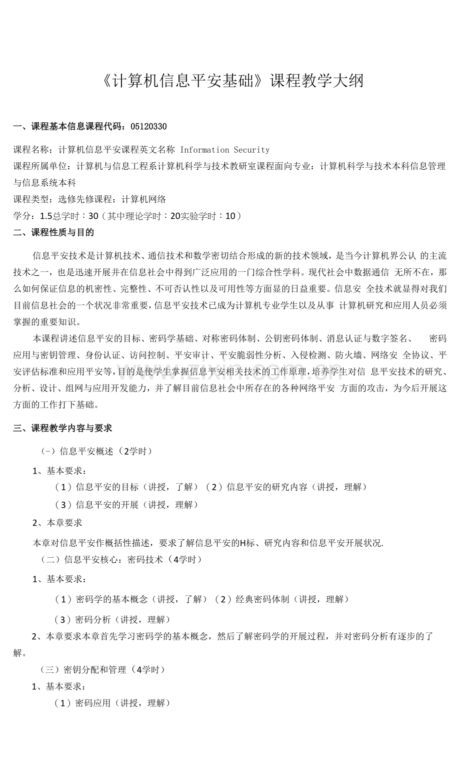 《计算机信息安全基础》课程教学大纲.docx_第1页