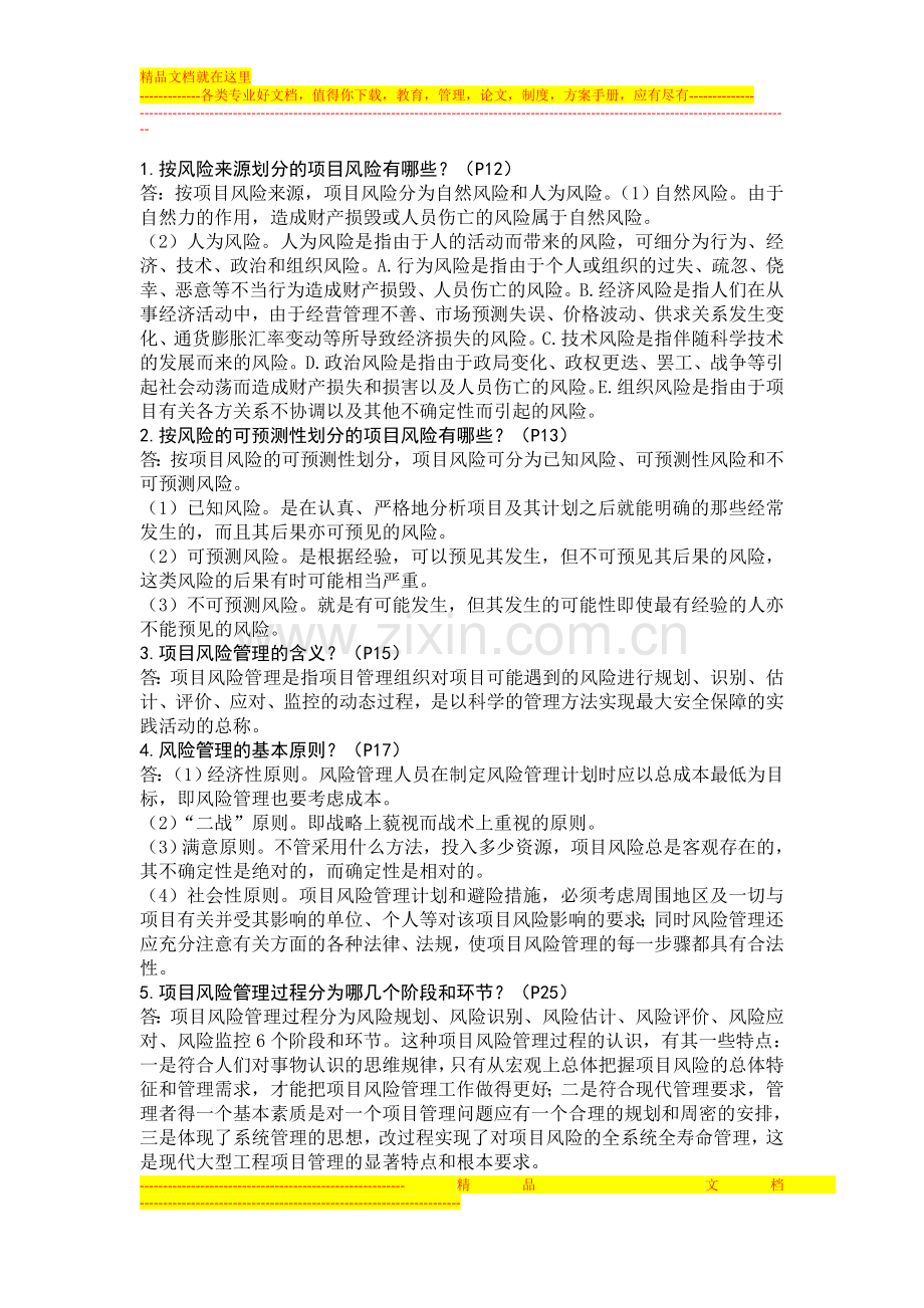 项目风险管理练习题.doc_第1页