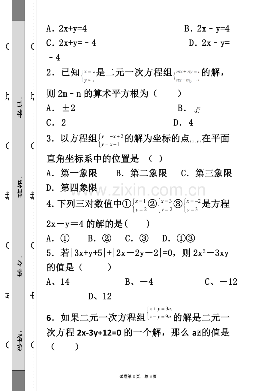 七年级数学下册第八章测试卷.docx_第3页