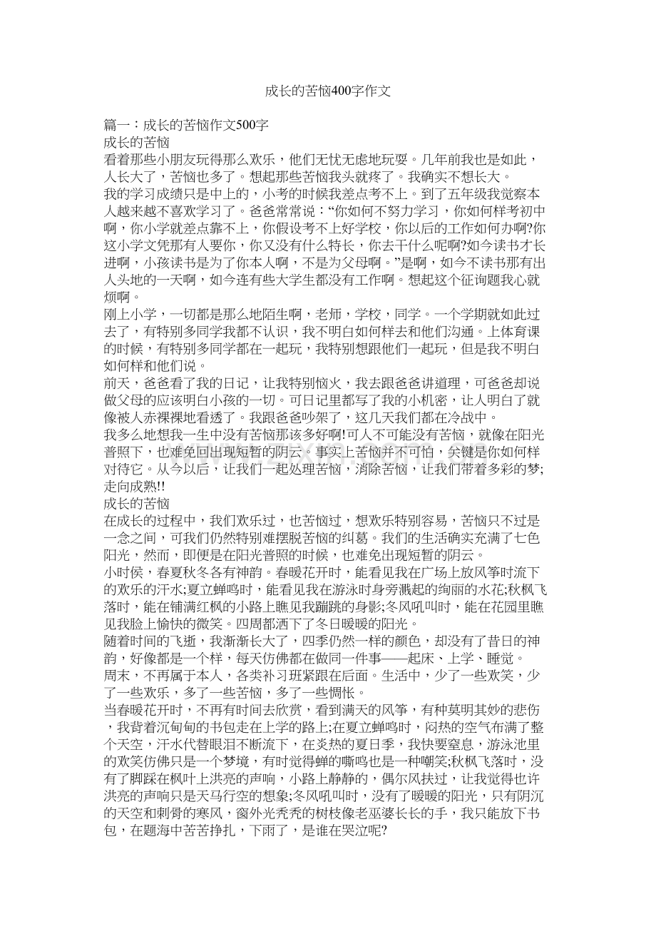 成长的烦恼400字作文.docx_第1页