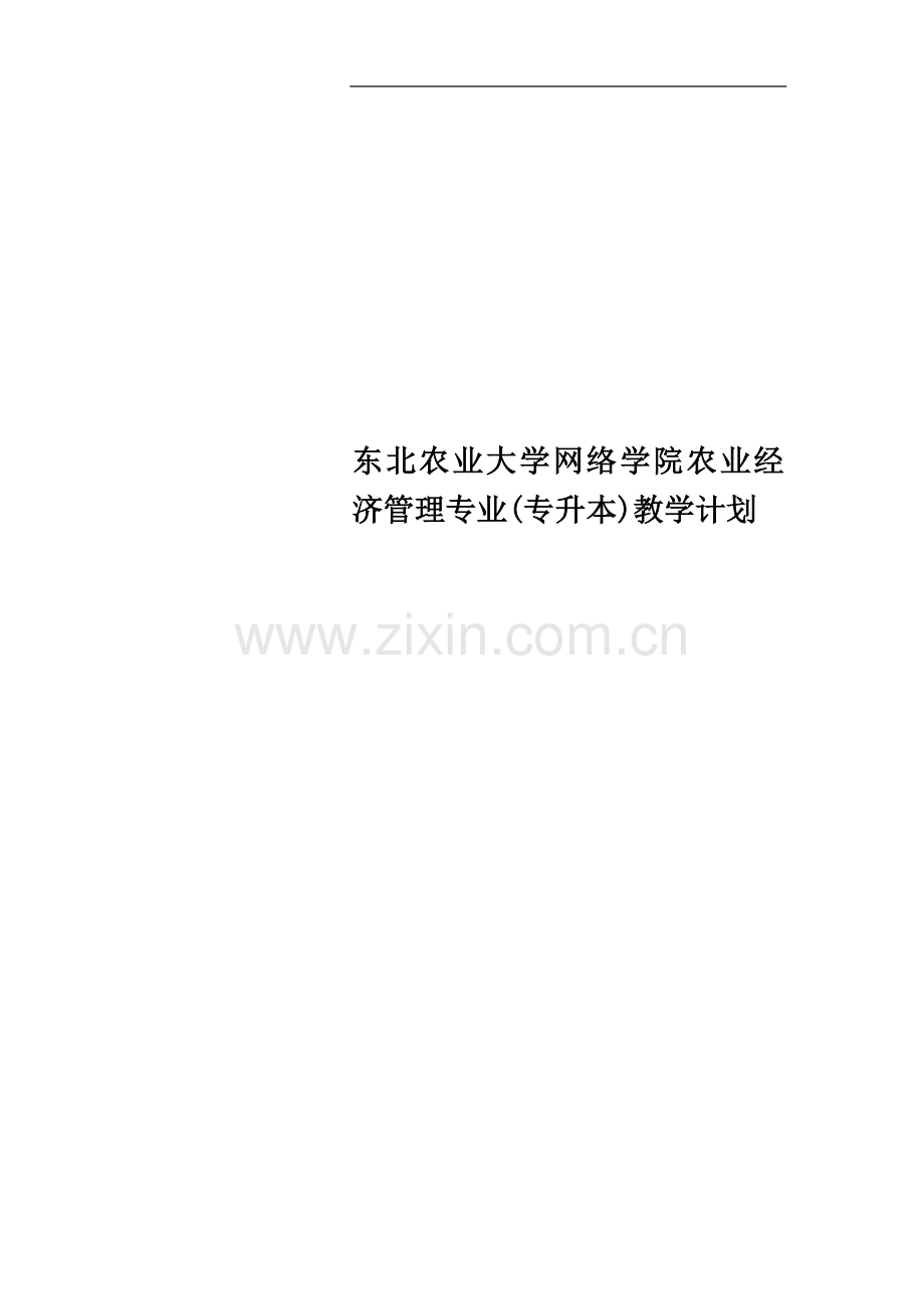 东北农业大学网络学院农业经济管理专业(专升本)教学计划.doc_第1页