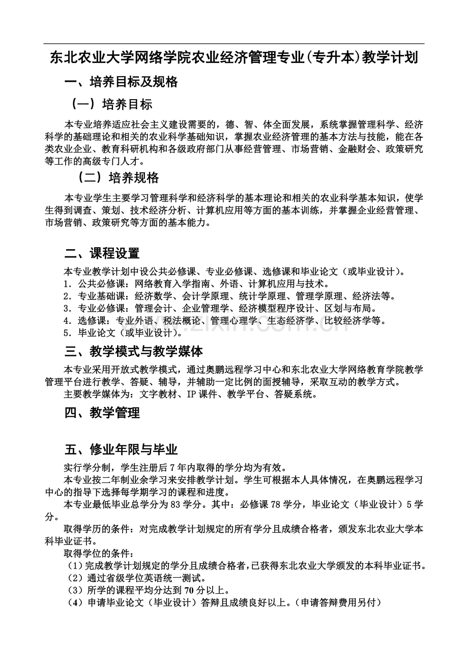 东北农业大学网络学院农业经济管理专业(专升本)教学计划.doc_第2页