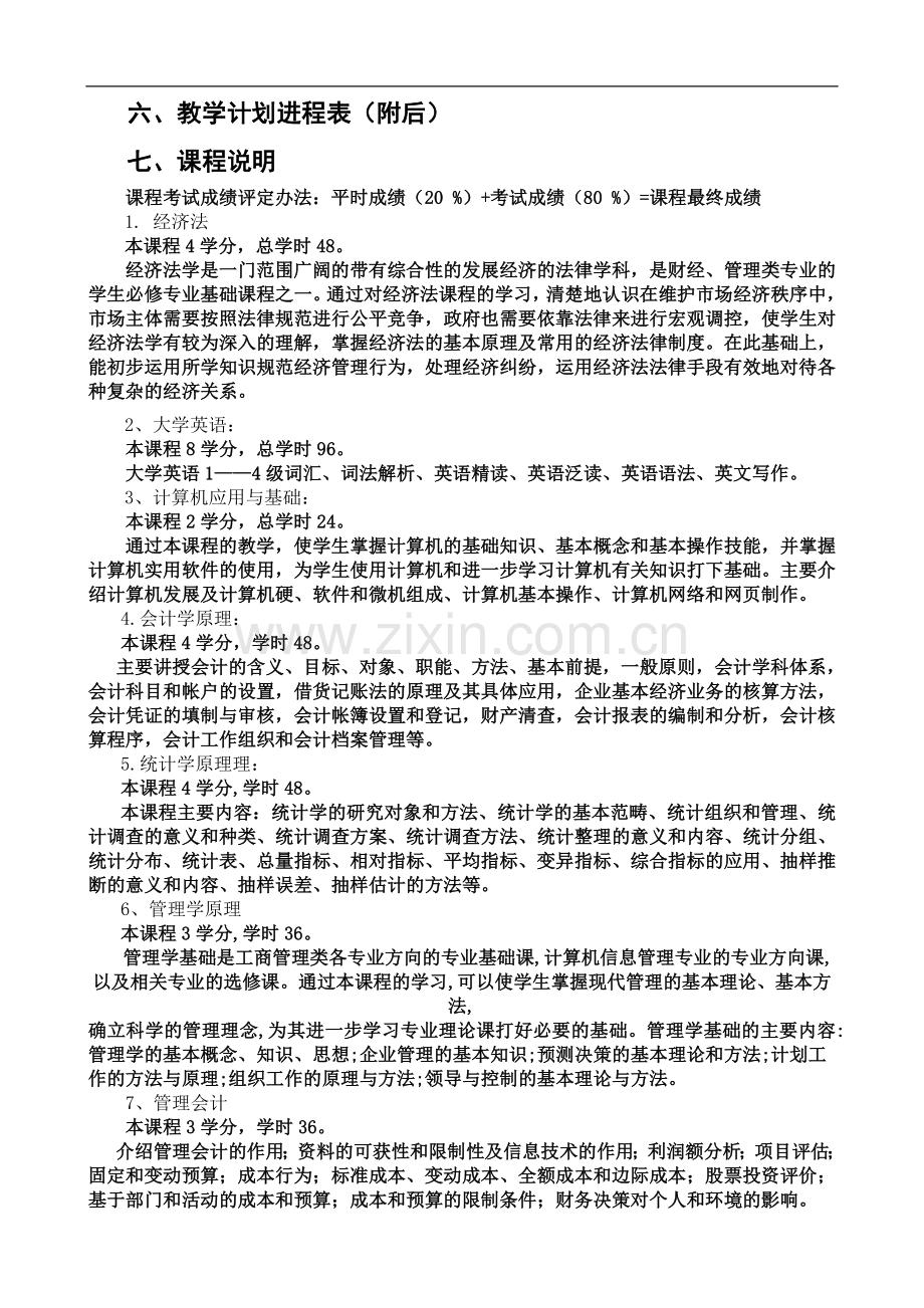 东北农业大学网络学院农业经济管理专业(专升本)教学计划.doc_第3页