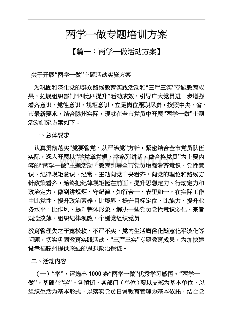 两学一做专题培训方案.docx_第2页