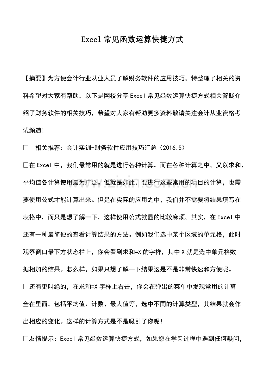 会计实务：Excel常见函数运算快捷方式.pdf_第1页