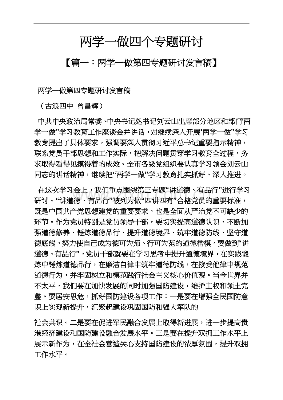 两学一做四个专题研讨.docx_第2页