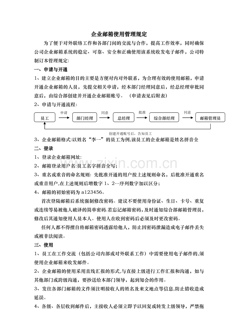 企业邮箱使用管理规定.doc_第1页