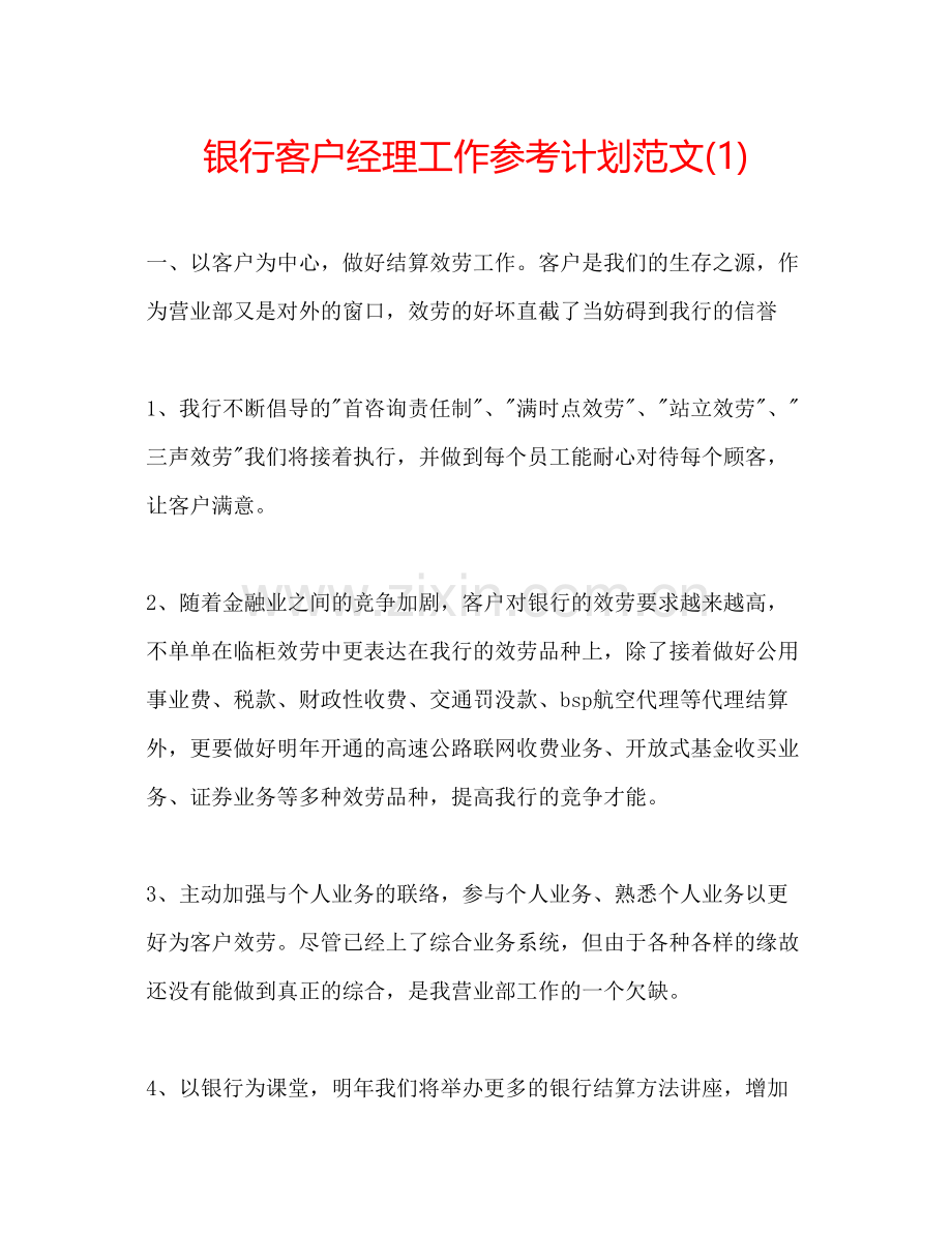 银行客户经理工作参考计划范文1).docx_第1页