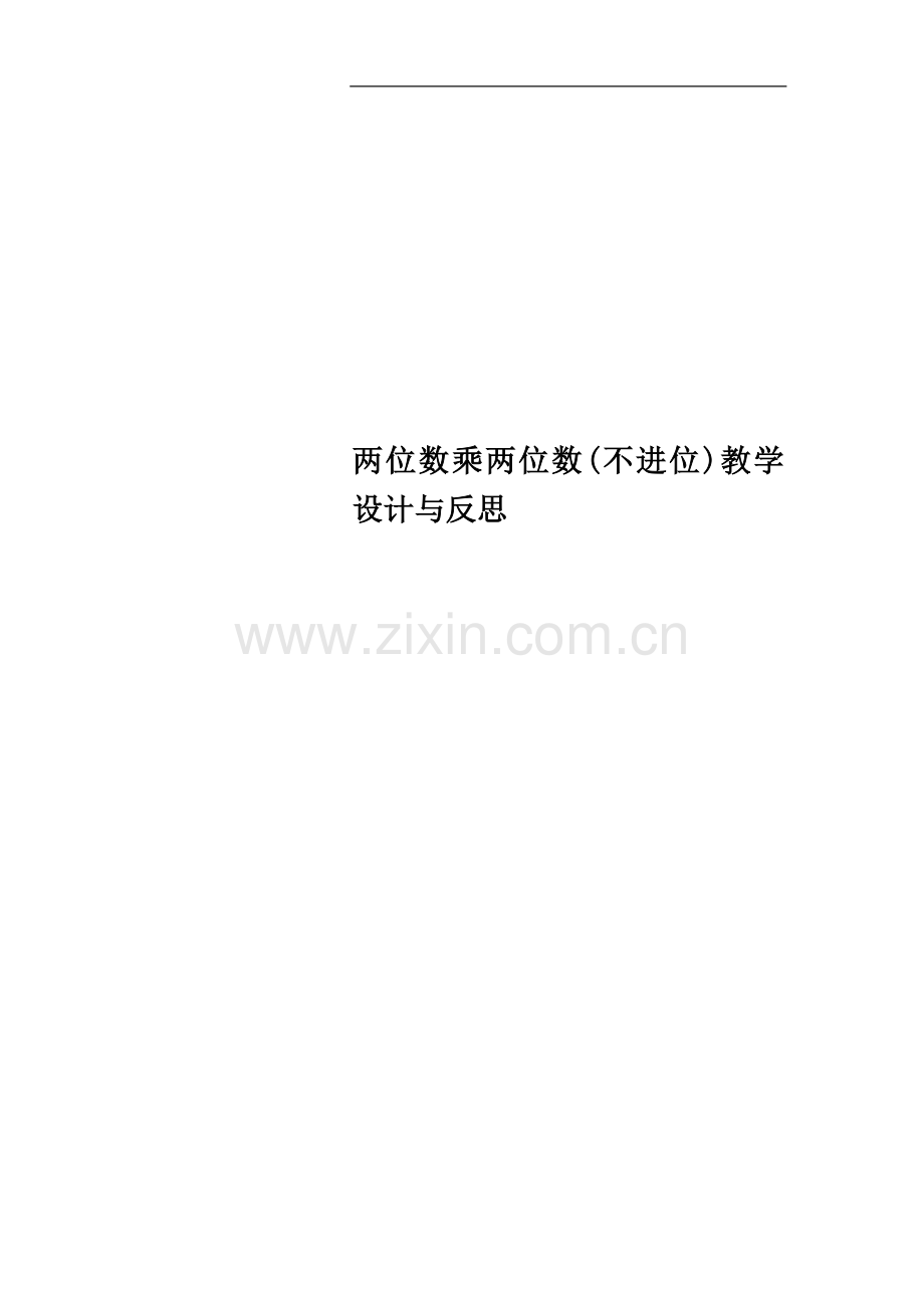 两位数乘两位数(不进位)教学设计与反思.docx_第1页