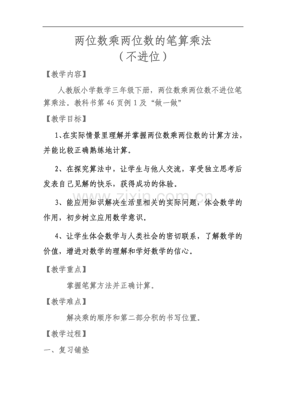 两位数乘两位数(不进位)教学设计与反思.docx_第2页