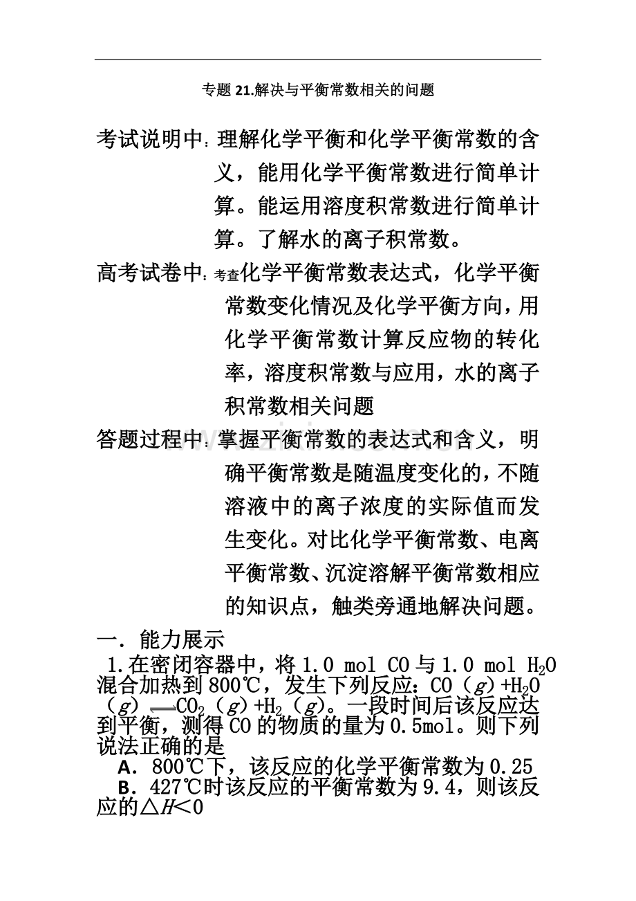 专题21.解决与平衡常数相关的问题答案.doc_第2页