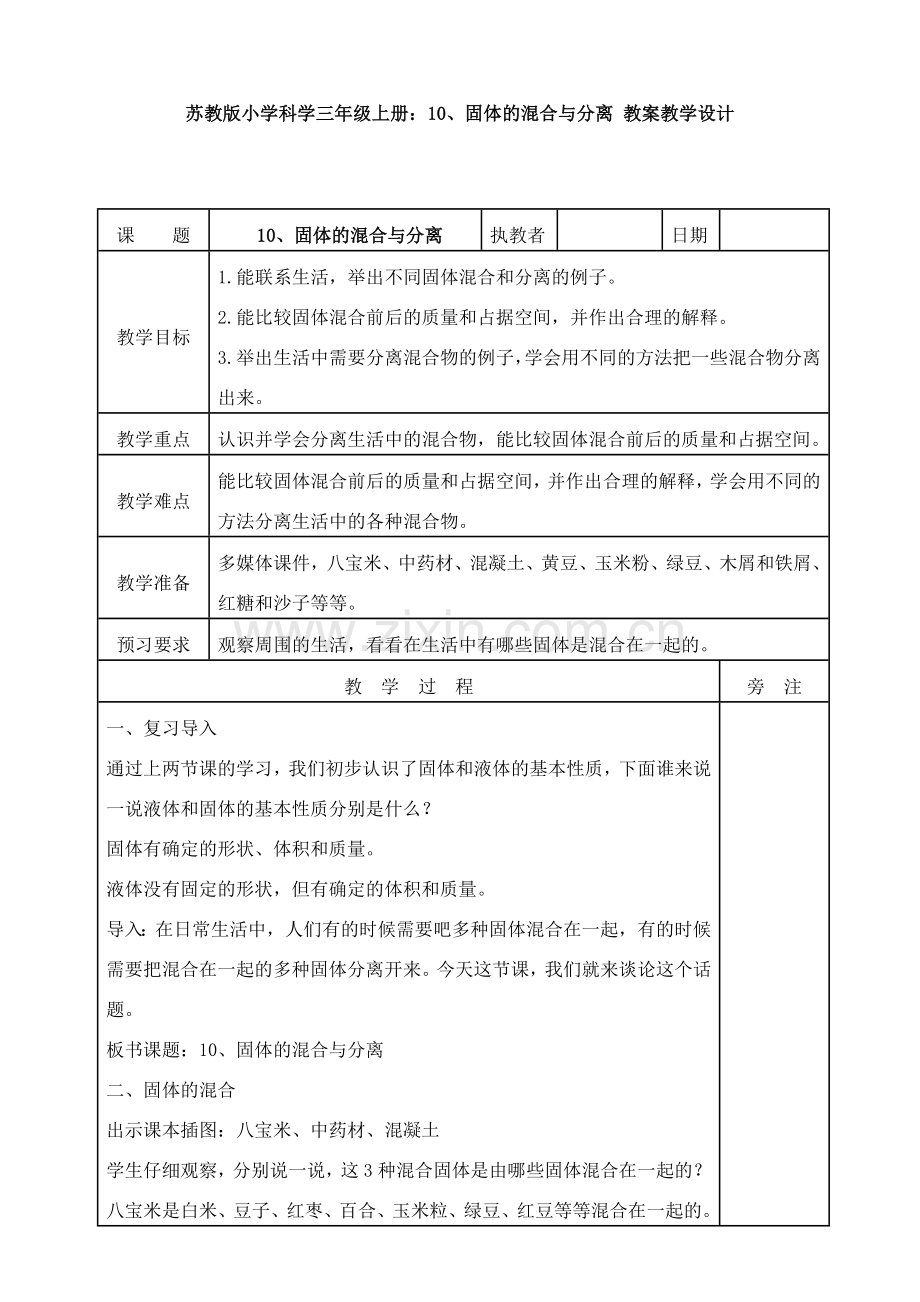 苏教版小学科学三年级上册：10、固体的混合与分离-教案教学设计.doc_第1页