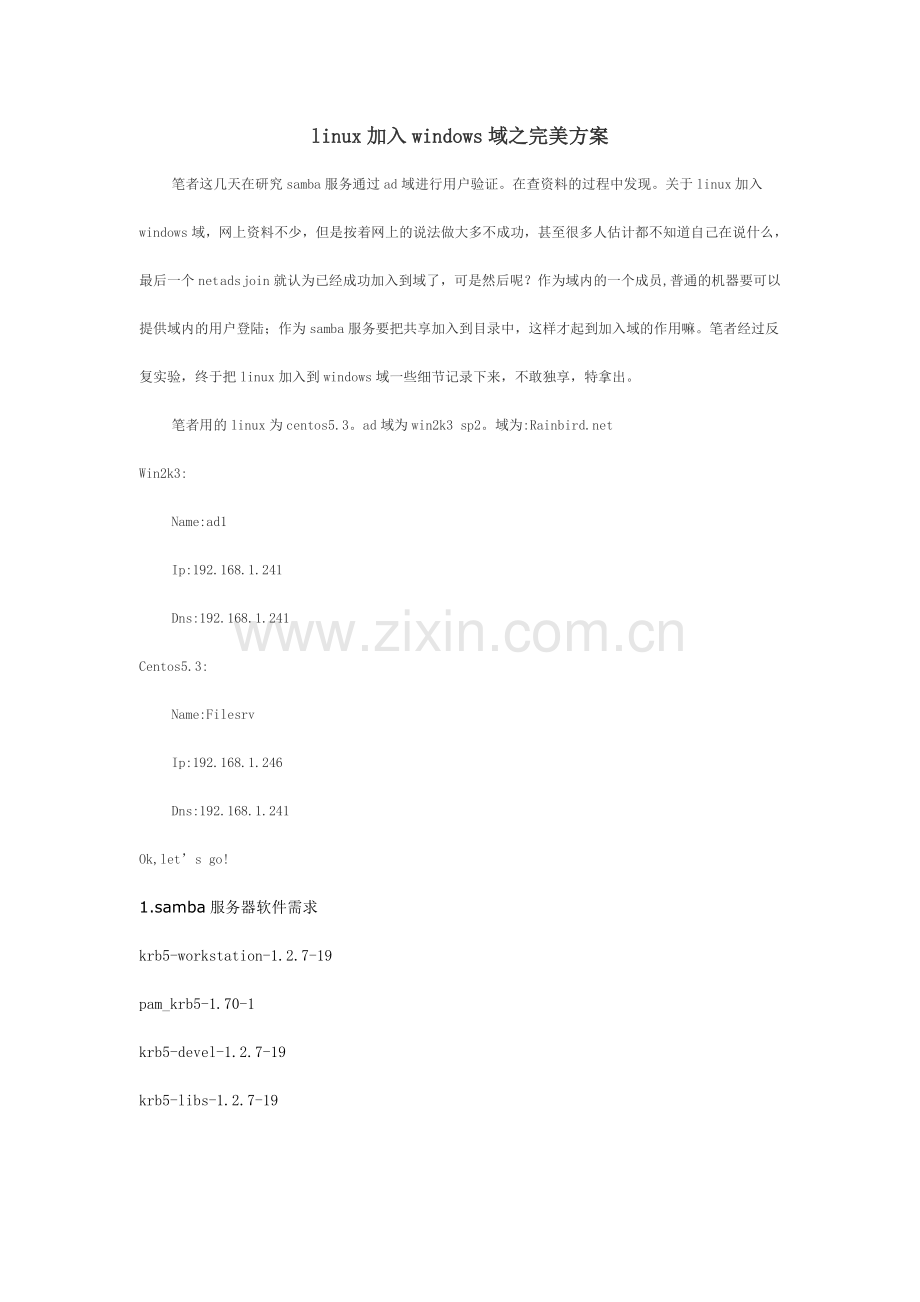 linux加入windows域之完美方案.doc_第1页