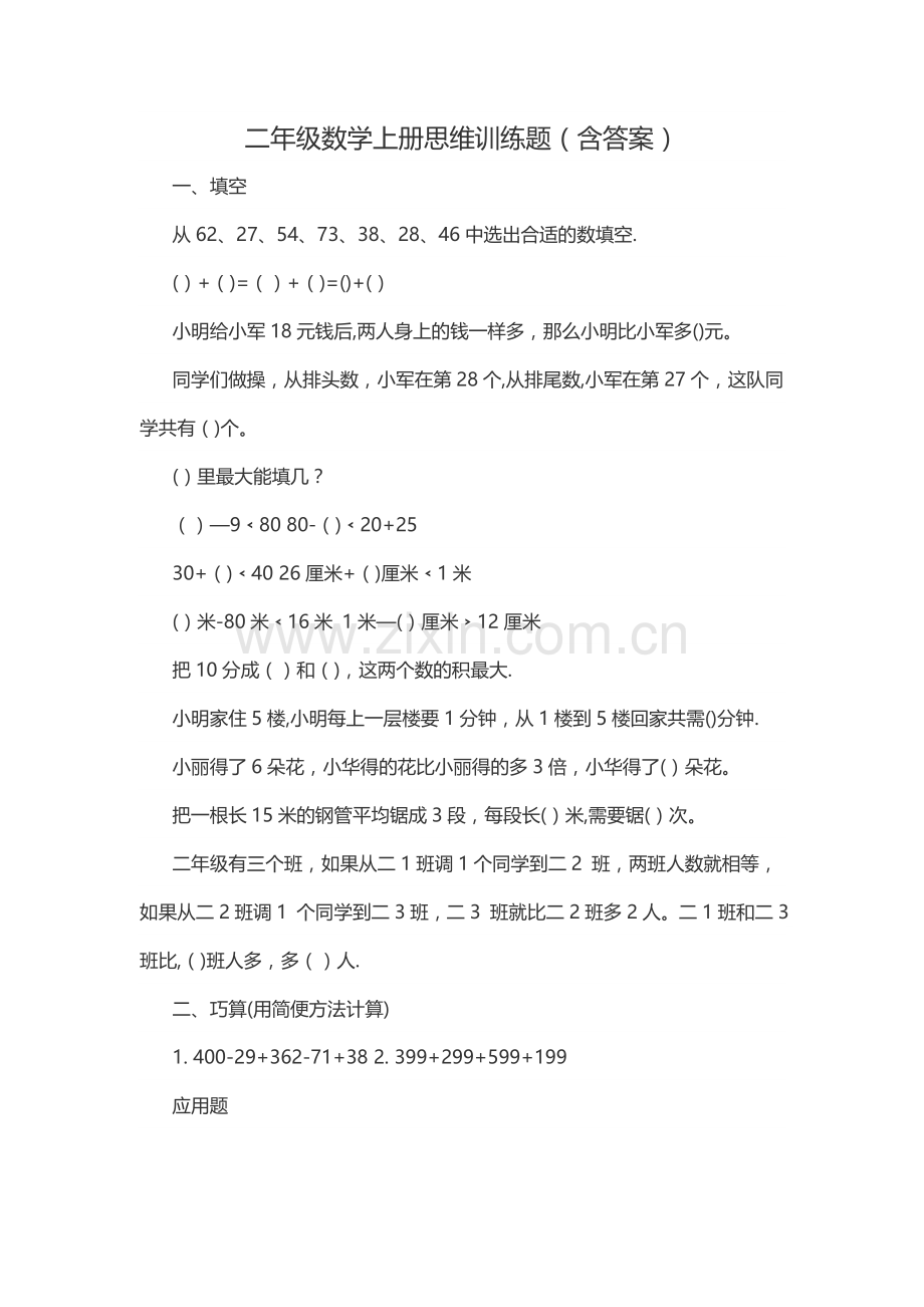 二年级数学上册思维训练题(含答案).doc_第1页