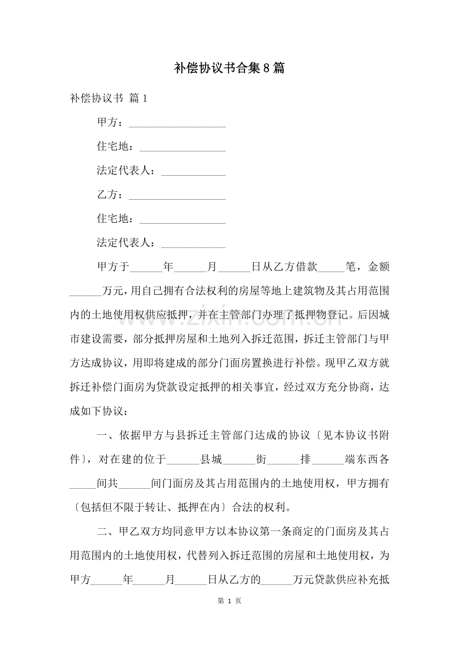 补偿协议书合集8篇.docx_第1页