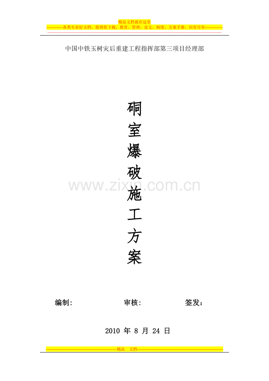 硐石爆破施工方案1试卷教案.docx_第1页