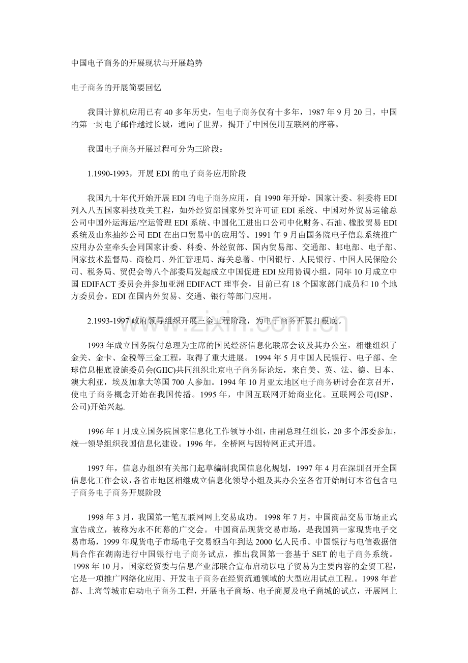 国家电子商务的发展现状与发展趋势探讨.docx_第1页